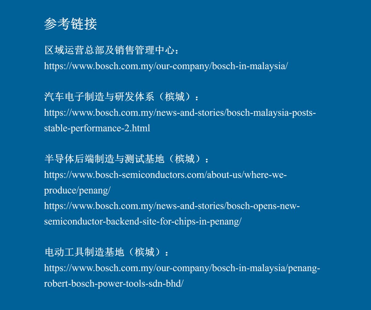 博世集团产业地图-马来西亚（图片4）