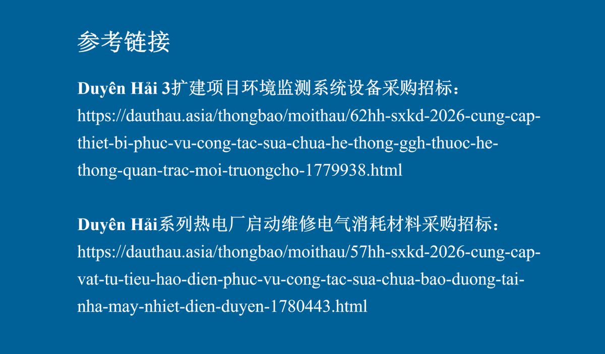 【商机雷达】越南沿海电力项目释放维修采购需求（图片4）